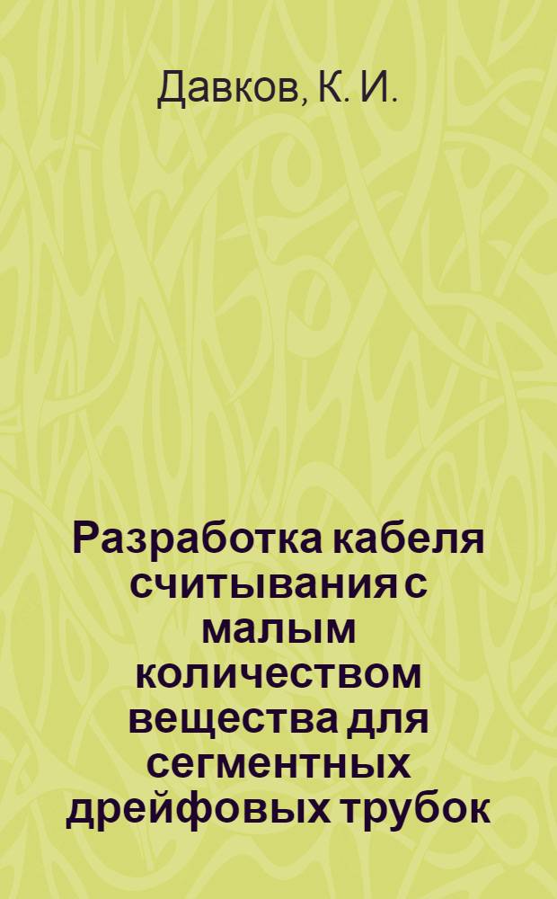 Разработка кабеля считывания с малым количеством вещества для сегментных дрейфовых трубок