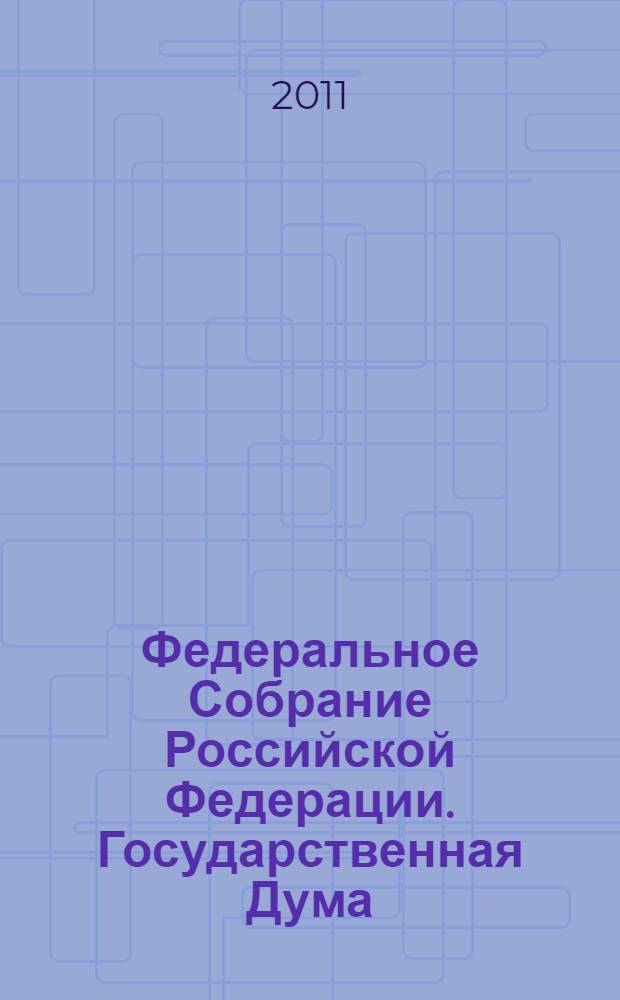 Федеральное Собрание Российской Федерации. Государственная Дума : стенограмма заседаний : бюллетень N° 206 (1179), 14 января 2011 года