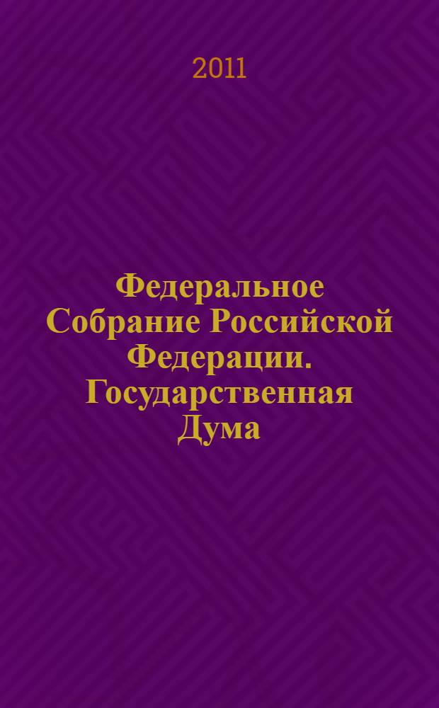Федеральное Собрание Российской Федерации. Государственная Дума : стенограмма заседаний : бюллетень N° 205 (1178), 12 января 2011 года