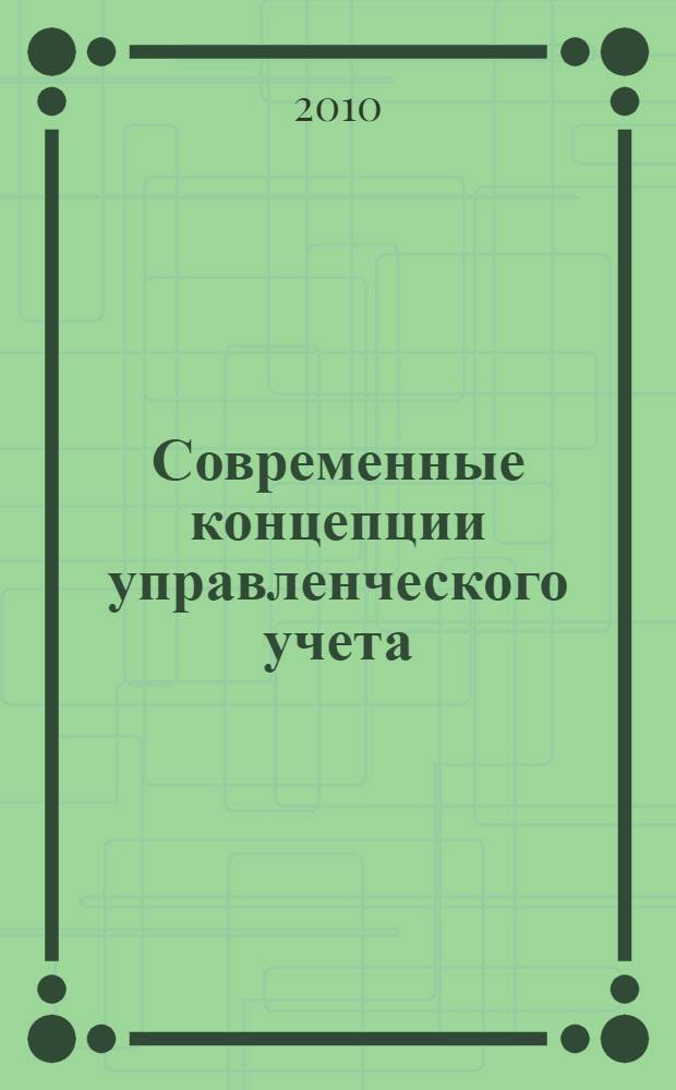Современные концепции управленческого учета: теория и практика : монография