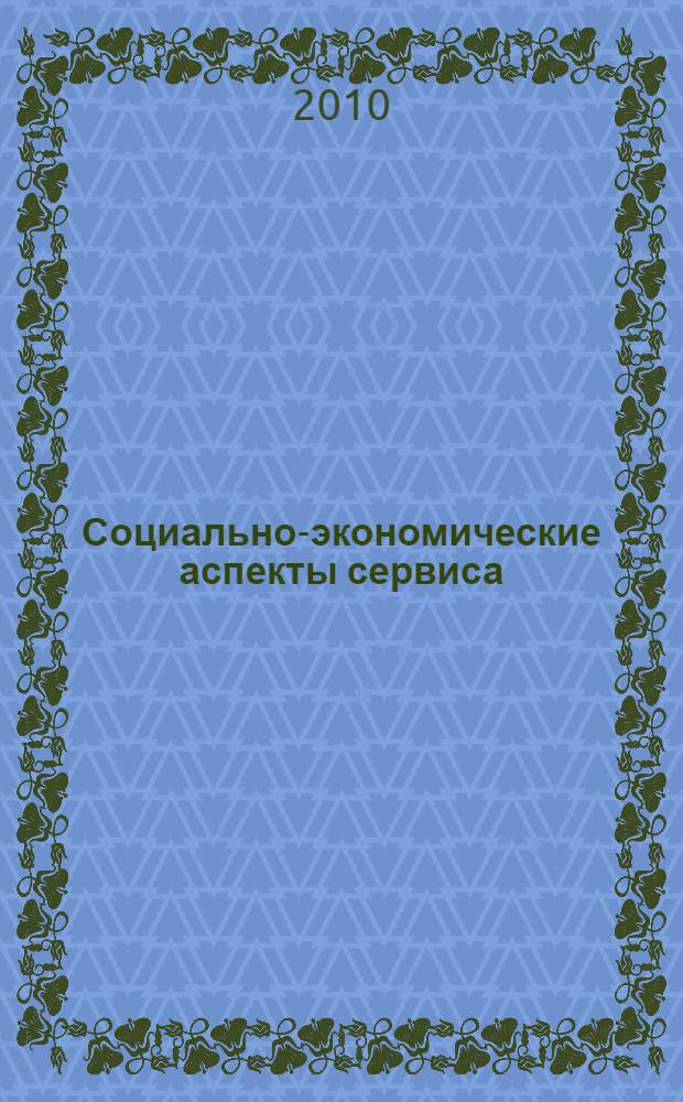 Социально-экономические аспекты сервиса: современное состояние и перспективы развития. Т. 3