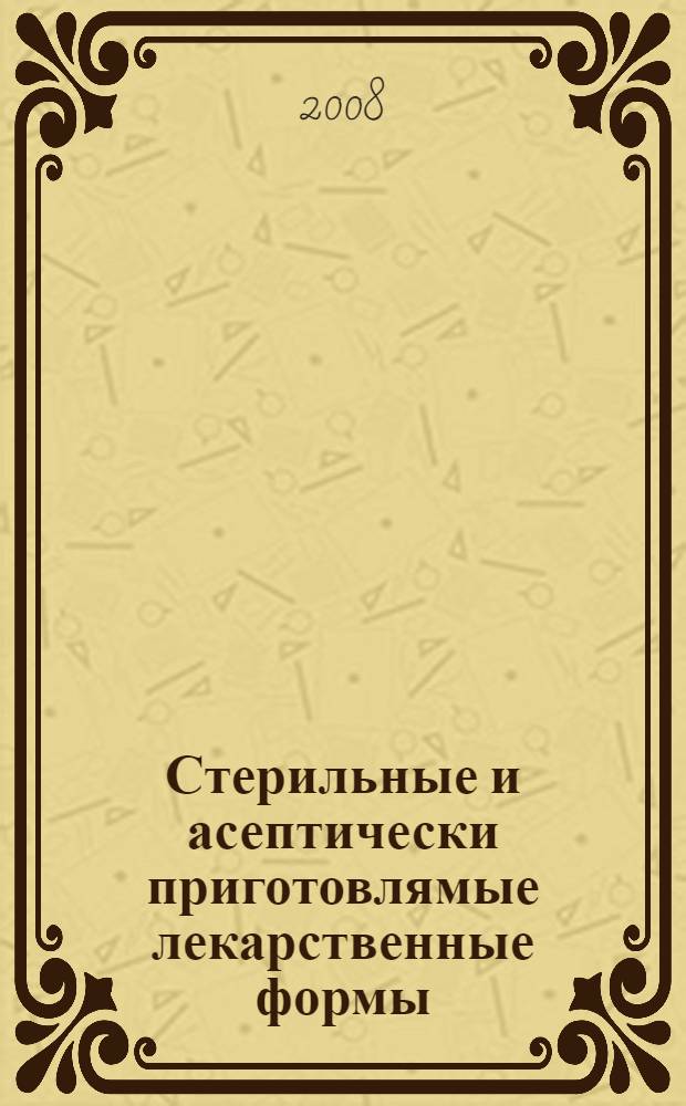 Стерильные и асептически приготовлямые лекарственные формы : учебное пособие