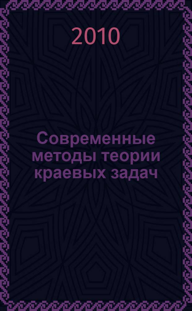 Современные методы теории краевых задач : материалы Воронежской весенней математической школы "Понтрягинские чтения-XXI"