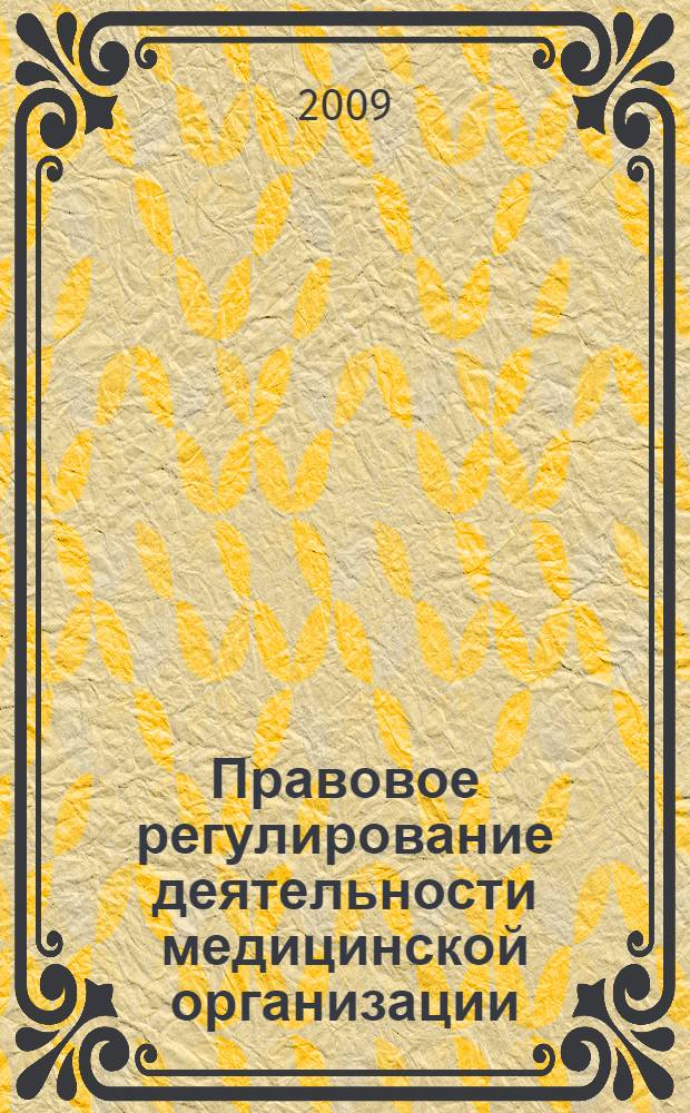 Правовое регулирование деятельности медицинской организации : бизнес-энциклопедия : в 2 т.