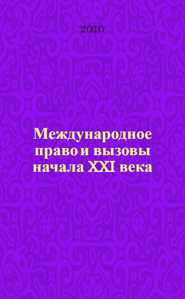 Международное право и вызовы начала XXI века: от теории к практике : материалы международной научно-практической конференции студентов, аспирантов и молодых ученых, Владивосток, 9-10 апреля 2009 г