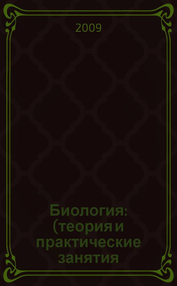 Биология : (теория и практические занятия) : учебное пособие : для студентов, обучающихся по специальностям: 020802 - Природопользование, 020804 - Геоэкология и 020401 - География