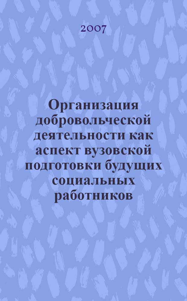 Организация добровольческой деятельности как аспект вузовской подготовки будущих социальных работников : автореферат диссертации на соискание ученой степени к. п. н. : специальность 13.00.02 <теория и методика обучения и воспитания>