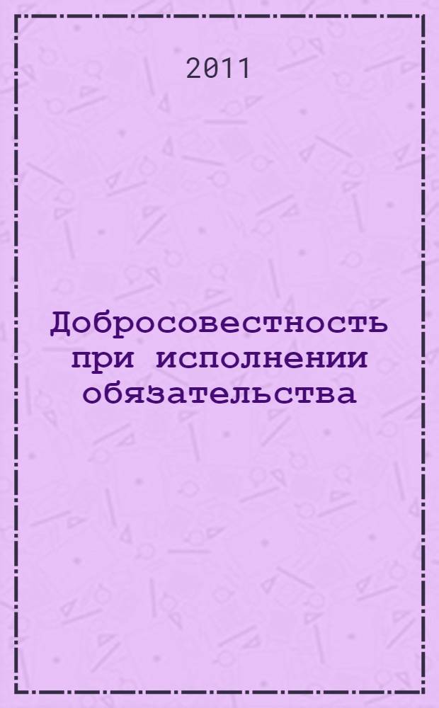 Добросовестность при исполнении обязательства