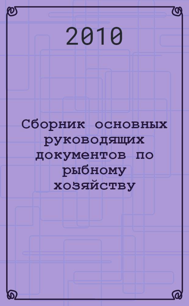Сборник основных руководящих документов по рыбному хозяйству