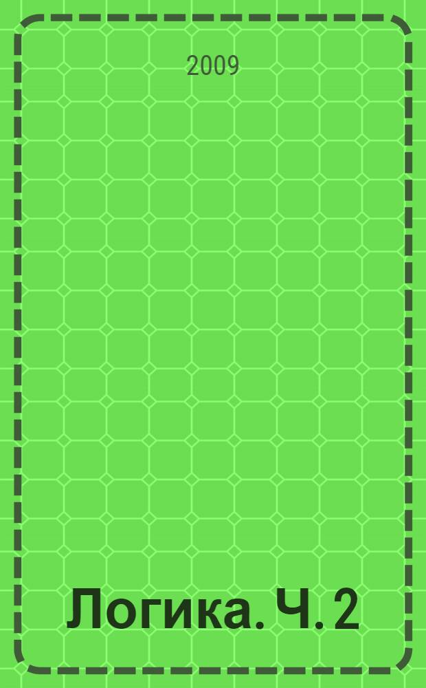 Логика. Ч. 2