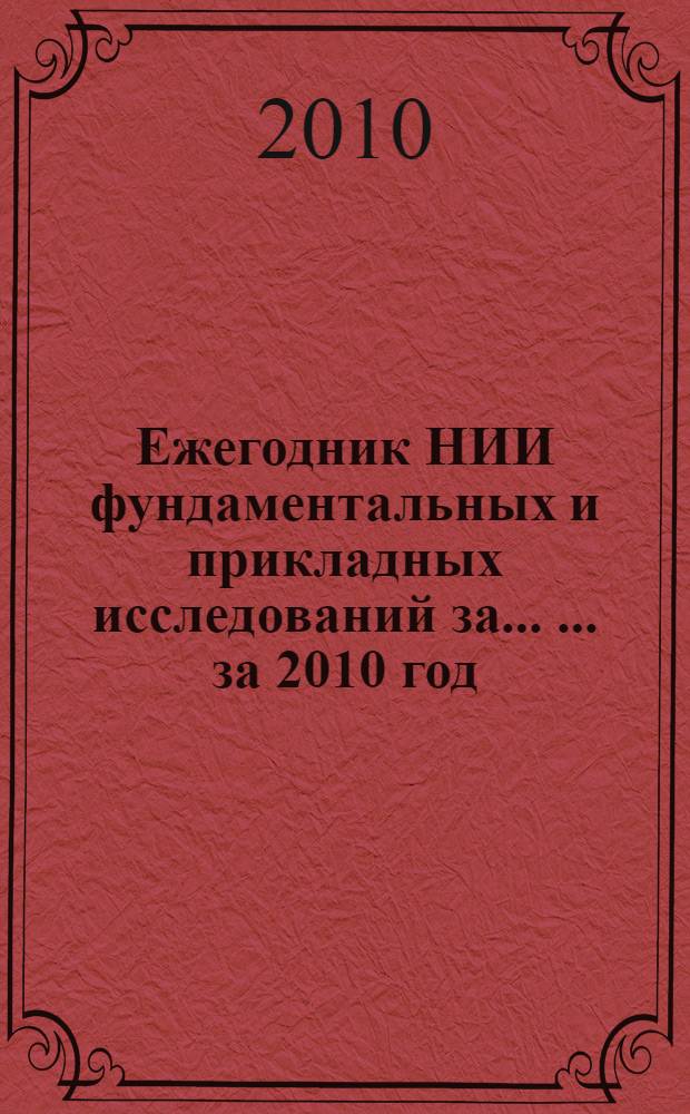 Ежегодник НИИ фундаментальных и прикладных исследований за ... ... за 2010 год