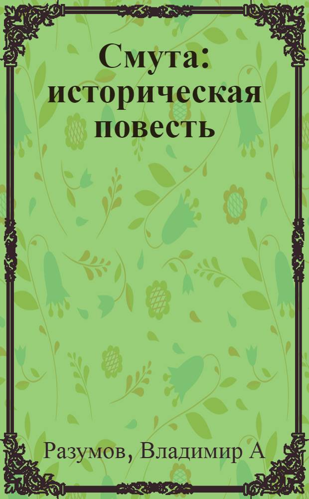 Смута : историческая повесть