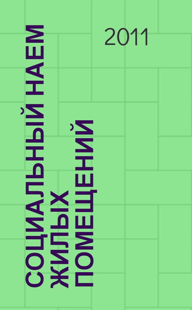 Социальный наем жилых помещений : практическое пособие