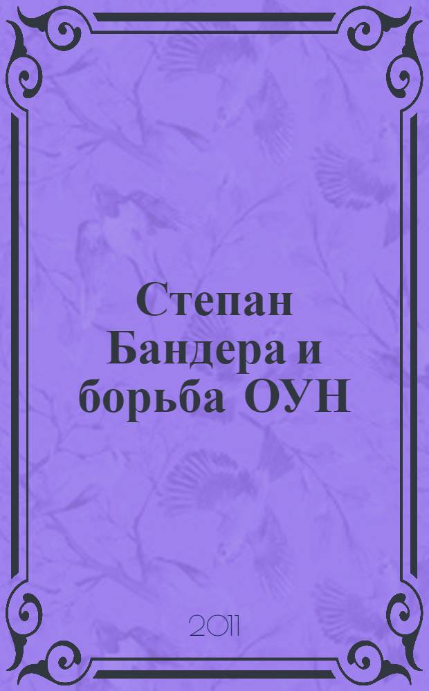 Степан Бандера и борьба ОУН