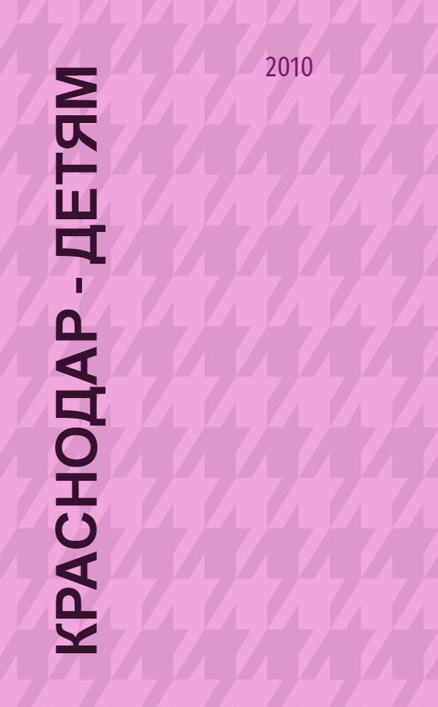 Краснодар - детям: Новогодний выпуск. справочник по товарам и услугам для мам и пап