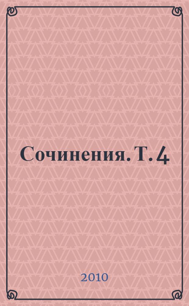 Сочинения. Т. 4 : Экономика и политика России