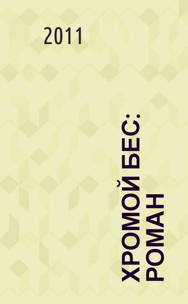 Хромой Бес : роман : перевод с французского