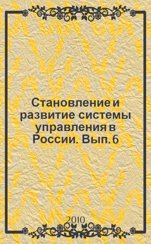 Становление и развитие системы управления в России. Вып. 6