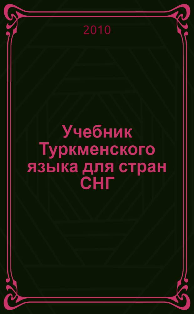 Учебник Туркменского языка для стран СНГ : учебное пособие для студентов высших учебных заведений, обучающихся по направлению ВПО 030800 "Востоковедение, африканистика"