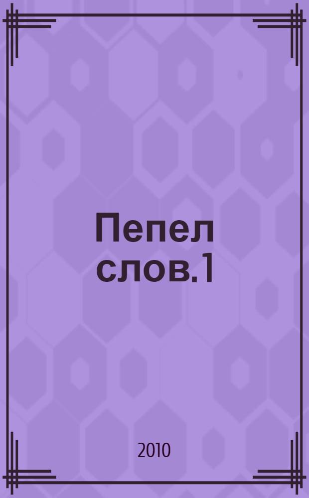 Пепел слов. 1