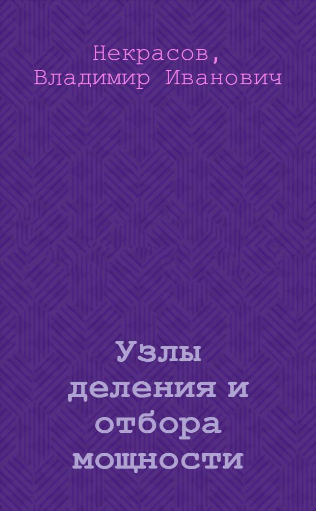 Узлы деления и отбора мощности: дифференциалы, раздаточные коробки, валы и коробки отбора мощности : учебное пособие для студентов, обучающихся по специальности "Автомобиле- и тракторостроение"