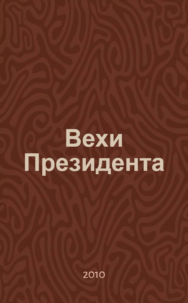 Вехи Президента : по материалам газеты "Вести Республики" за 2009-й год