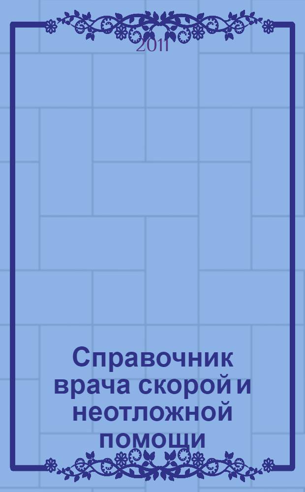 Справочник врача скорой и неотложной помощи