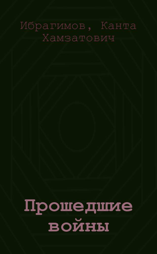 Прошедшие войны : роман