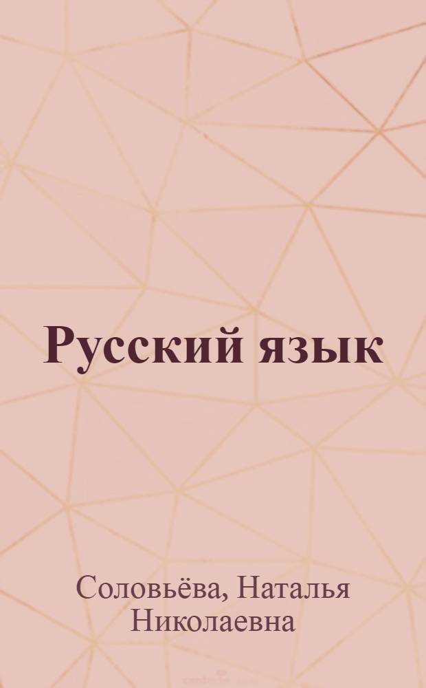 Русский язык : диктанты и изложения : 5 класс : пособие для учителей общеобразовательных учреждений