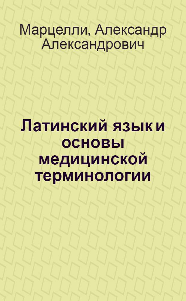 Латинский язык и основы медицинской терминологии : учебное пособие для студентов образовательных учреждений среднего профессионального образования