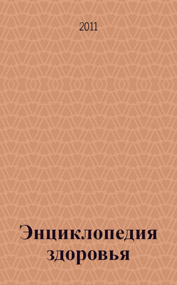 Энциклопедия здоровья: дорога к долголетию с "Тяньши"