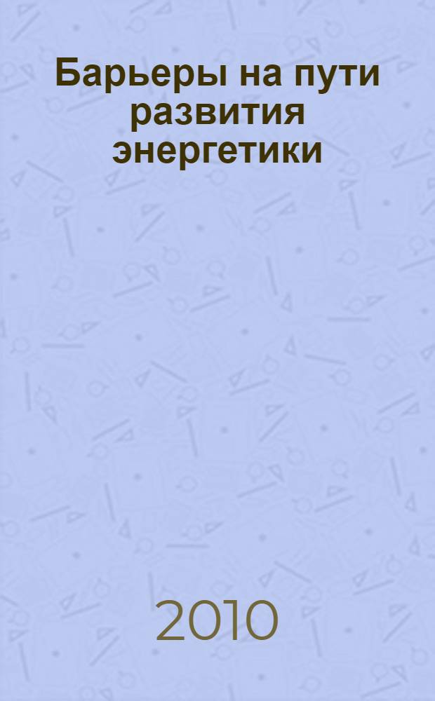 Барьеры на пути развития энергетики: проблемы и направления исследований