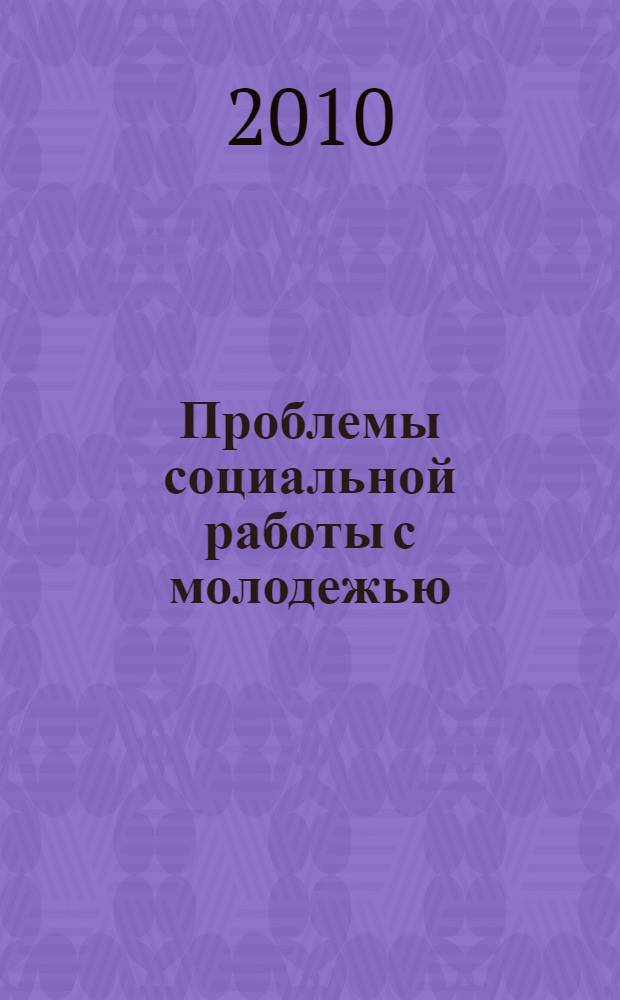 Проблемы социальной работы с молодежью: сб. планов семинарских занятий