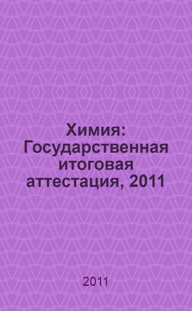 Химия: Государственная итоговая аттестация, 2011: Контрольные тренировочные материалы для 9 класса с ответами и комментариями