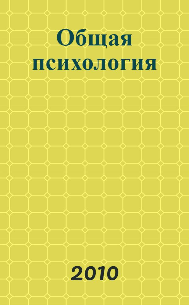 Общая психология: мышление, речь, воображение (в схемах, таблицах, комментариях) : учебно-методическое пособие