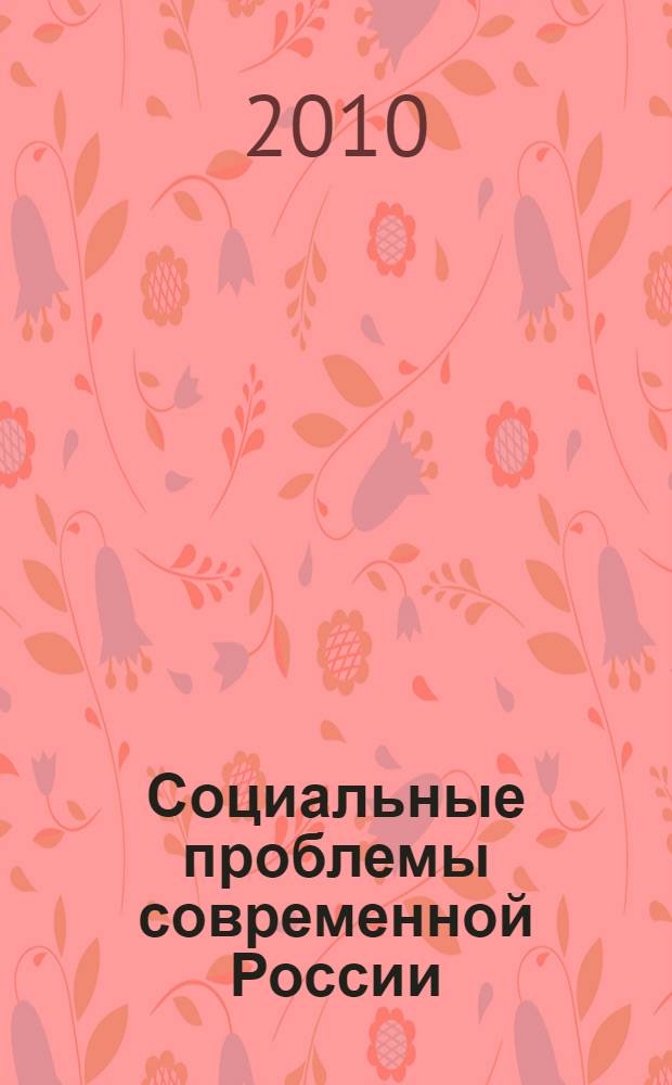 Социальные проблемы современной России: возможности психологической помощи : материалы Всероссийской научно-практической конференции (Омск, 11-12 ноября 2010 г.)