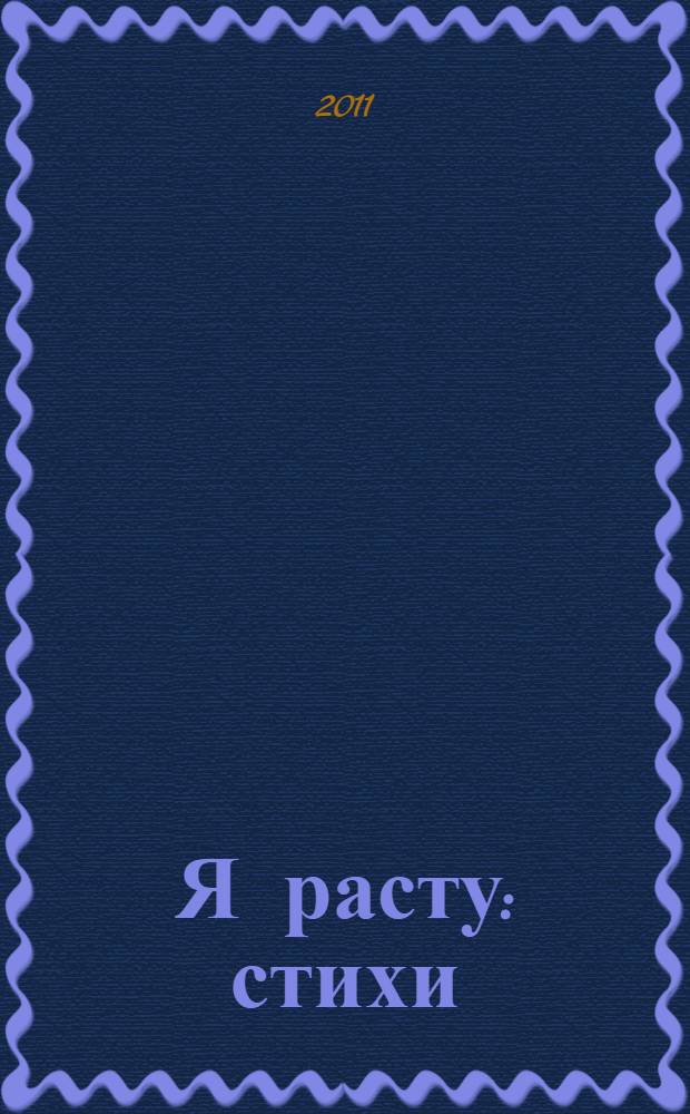 Я расту : стихи : для младшего школьного возраста