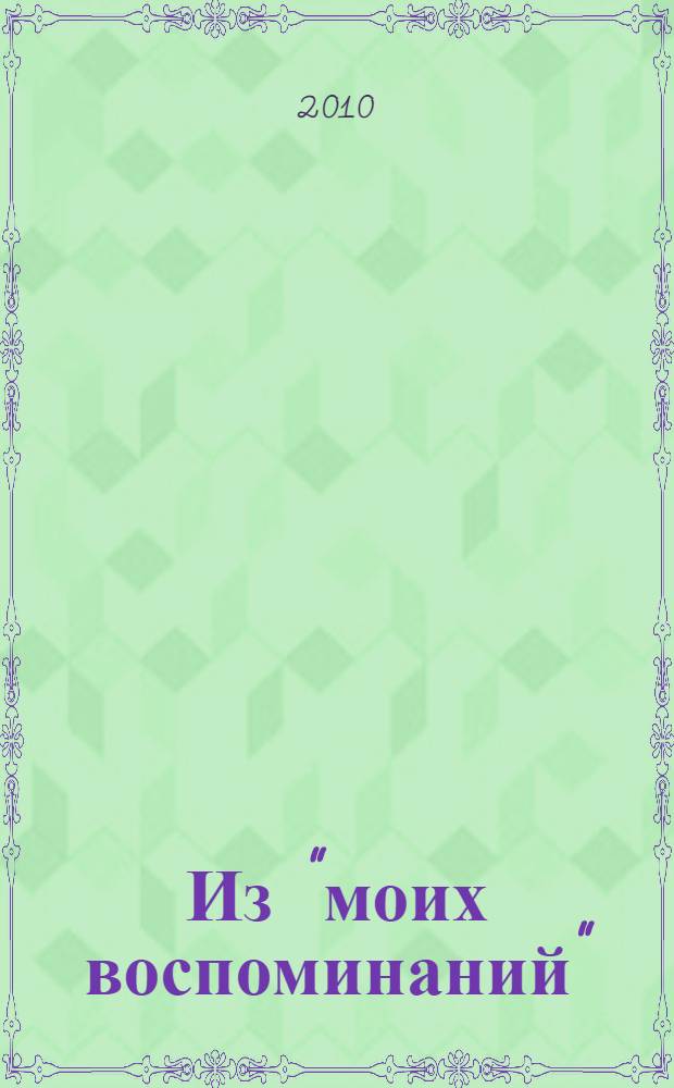 Из "моих воспоминаний" : нижегородские страницы
