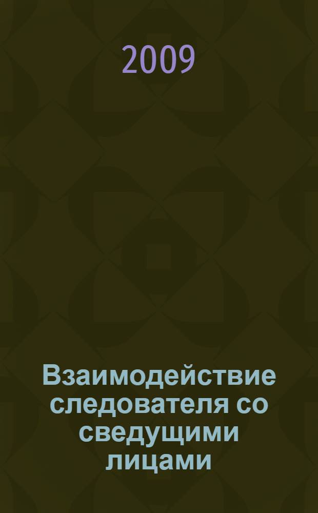 Взаимодействие следователя со сведущими лицами