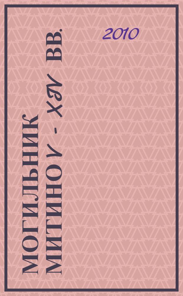 Могильник Митино V - XIV вв. (Калининградская область). Ч. 2