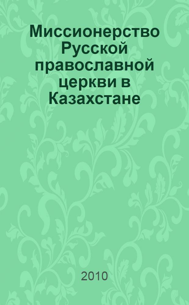 Миссионерство Русской православной церкви в Казахстане (вторая половина XIX - начало XX в.) : монография