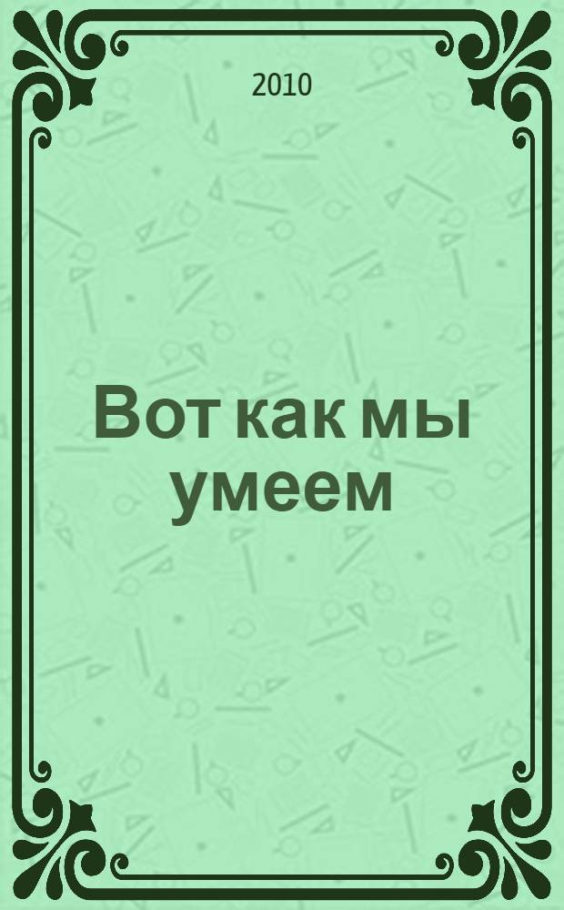 Вот как мы умеем = Курсэт эле, ускэнем : песни, игры, музыкальные пьесы, сценарии : сборник