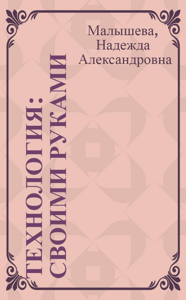 Технология : своими руками : методическое пособие : 3-4 классы