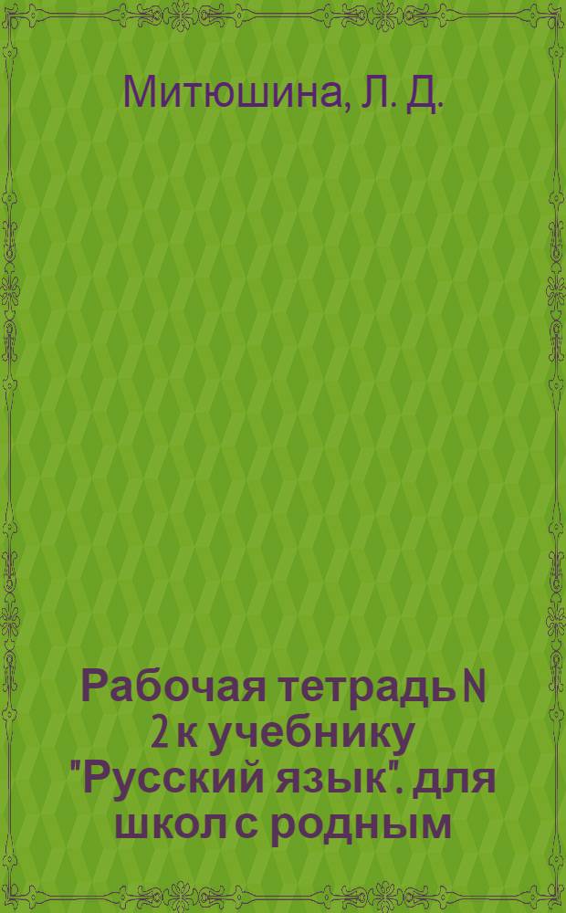 Рабочая тетрадь N 2 к учебнику "Русский язык". для школ с родным (нерусским) и русским (неродным) языком обучения. 2 класс