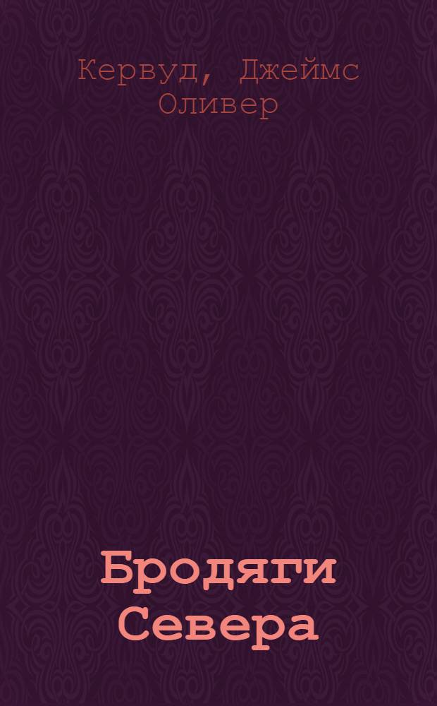 Бродяги Севера : повесть