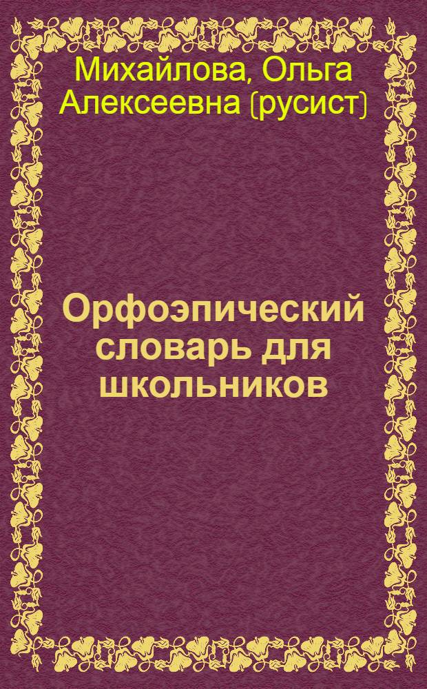 Орфоэпический словарь для школьников: правильное ударение и произношение