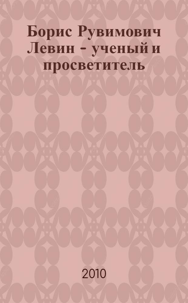 Борис Рувимович Левин - ученый и просветитель