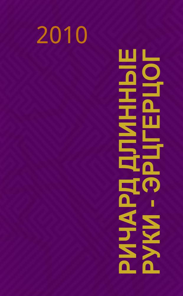 Ричард Длинные Руки - эрцгерцог : фантастический роман