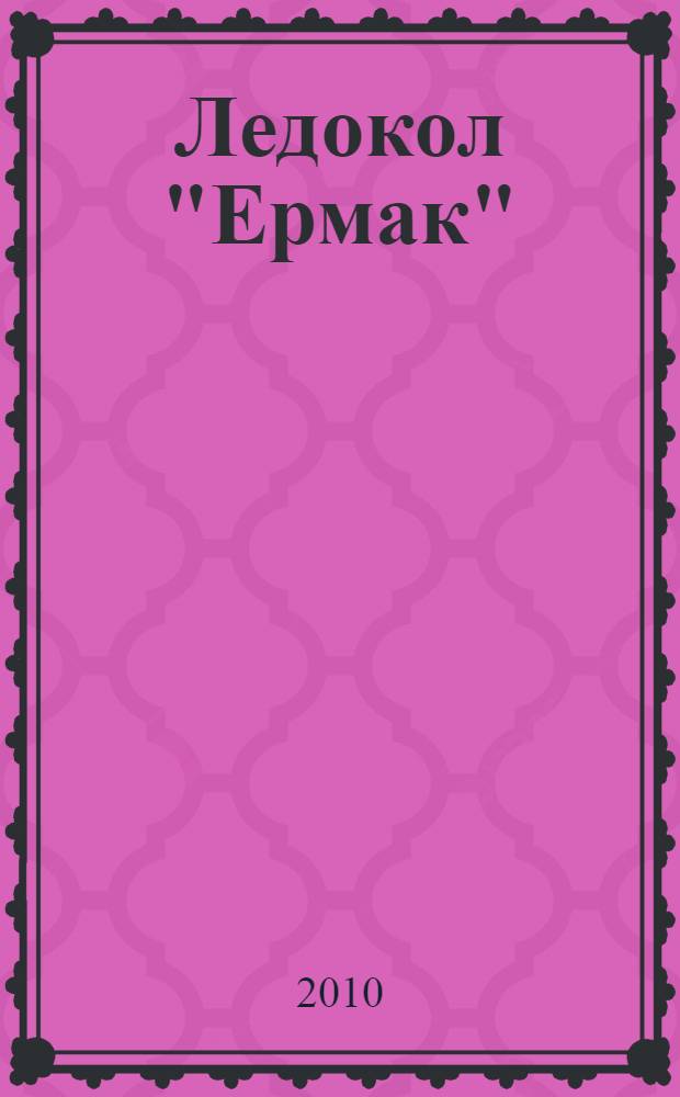 Ледокол "Ермак" : сборник