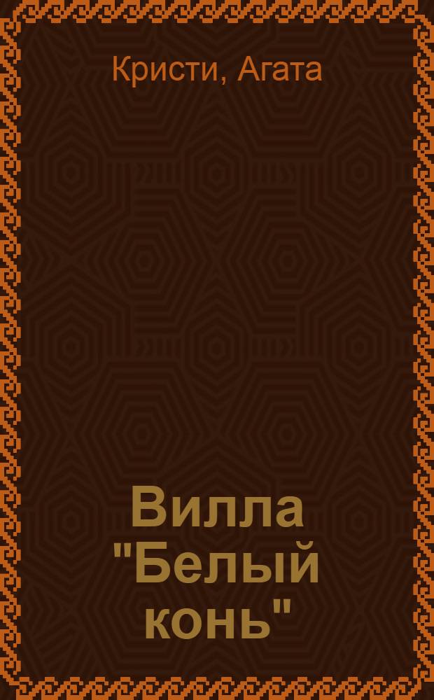 Вилла "Белый конь" : детективный роман